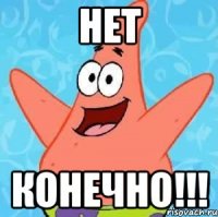 нет конечно!!!