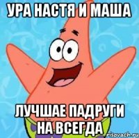 ура настя и маша лучшае падруги на всегда