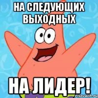 на следующих выходных на лидер!