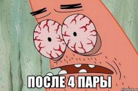  после 4 пары