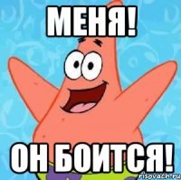 меня! он боится!