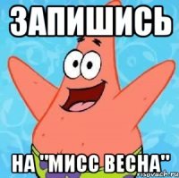 запишись на "мисс весна"