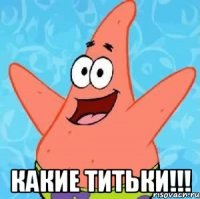  какие титьки!!!