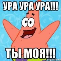 ура ура ура!!! ты моя!!!