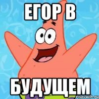 егор в будущем