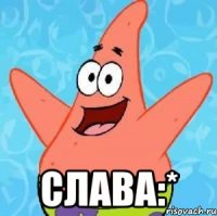  слава:*