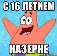 с 16 летием назерке