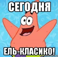 сегодня ель-класико!