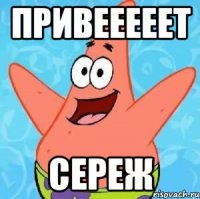 привееееет сереж