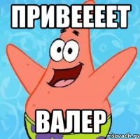 привеееет валер