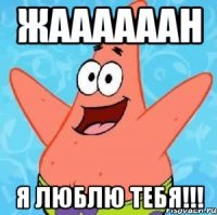 жаааааан я люблю тебя!!!