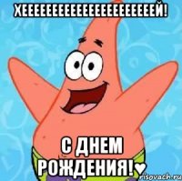 хеееееееееееееееееееееей! с днем рождения!♥