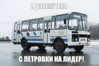 Я довезу тебя с Петровки на Лидер!