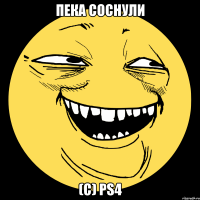 пека соснули (с) ps4