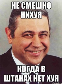 не смешно нихуя когда в штанах нет хуя