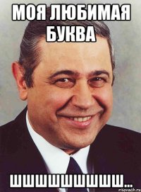 моя любимая буква шшшшшшшшш...