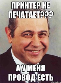 принтер не печатает??? а у меня провод есть