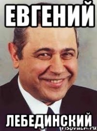 евгений лебединский