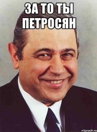 за то ты петросян 