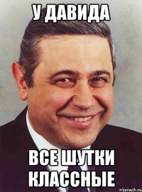 у давида все шутки классные