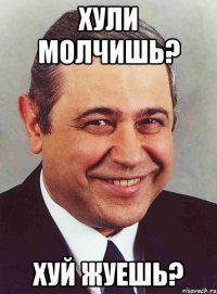 хули молчишь? хуй жуешь?