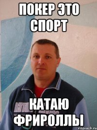 покер это спорт катаю фрироллы