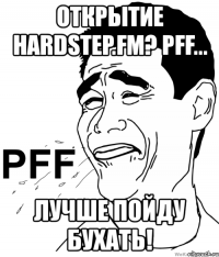 открытие hardstep.fm? pff... лучше пойду бухать!