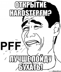 открытие hardstep.fm? лучше пойду бухать!