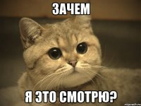 зачем я это смотрю?