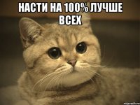 насти на 100% лучше всех 