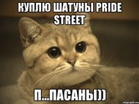 куплю шатуны pride street п...пасаны))