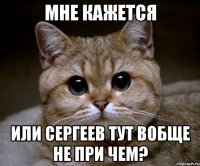 мне кажется или сергеев тут вобще не при чем?