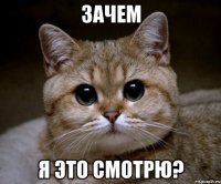 зачем я это смотрю?