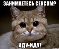 занимаетесь сексом? иду-иду!