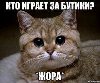 кто играет за бутики? *жора*