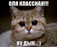 оля классная!!! ну дык....)