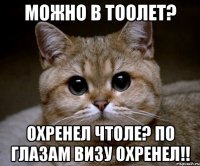 можно в тоолет? охренел чтоле? по глазам визу охренел!!