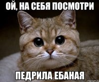 ой, на себя посмотри педрила ебаная