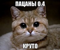 пацаны о.4 круто