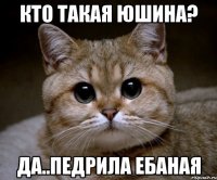 кто такая юшина? да..педрила ебаная