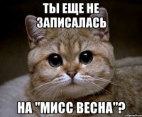 ты еще не записалась на "мисс весна"?