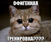 офигенная тренировка???