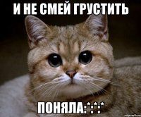 и не смей грустить поняла:*:*:*