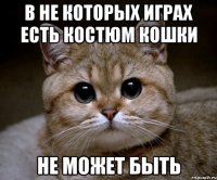 в не которых играх есть костюм кошки не может быть