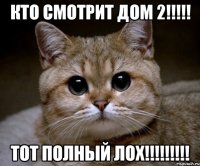 кто смотрит дом 2!!! тот полный лох!!!