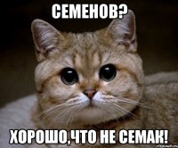 семенов? хорошо,что не семак!