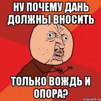 ну почему дань должны вносить только вождь и опора?