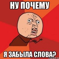 ну почему я забыла слова?