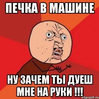 печка в машине ну зачем ты дуеш мне на руки !!!