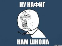 ну нафиг нам школа